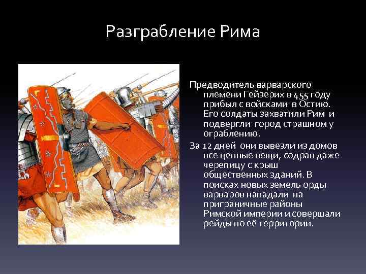 Разграбление Рима Предводитель варварского племени Гейзерих в 455 году прибыл с войсками в Остию.