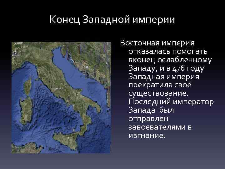 Конец Западной империи Восточная империя отказалась помогать вконец ослабленному Западу, и в 476 году