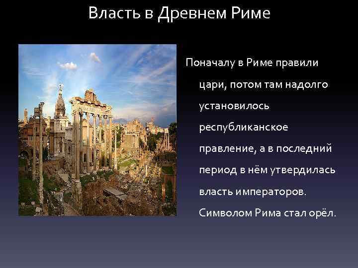 Власть в Древнем Риме Поначалу в Риме правили цари, потом там надолго установилось республиканское