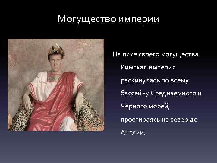 Могущество империи На пике своего могущества Римская империя раскинулась по всему бассейну Средиземного и