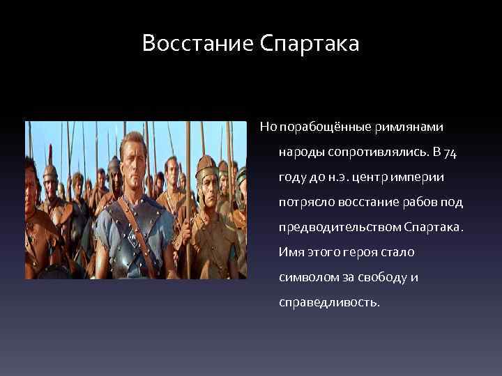 Восстание Спартака Но порабощённые римлянами народы сопротивлялись. В 74 году до н. э. центр