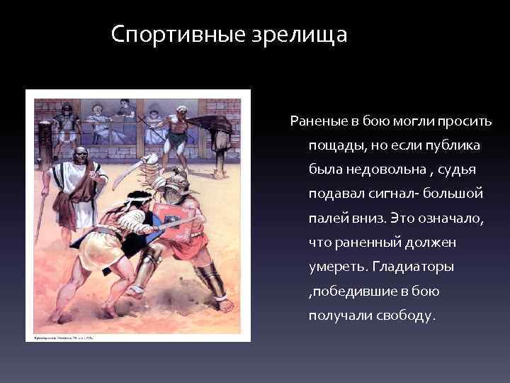 Спортивные зрелища Раненые в бою могли просить пощады, но если публика была недовольна ,