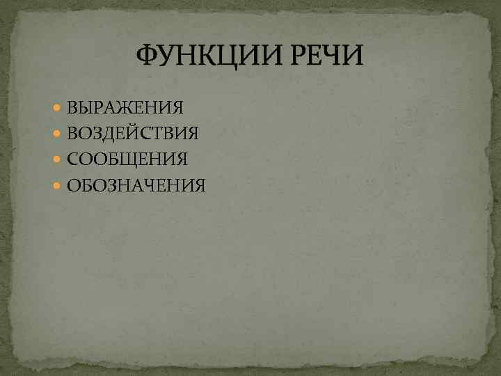 ФУНКЦИИ РЕЧИ ВЫРАЖЕНИЯ ВОЗДЕЙСТВИЯ СООБЩЕНИЯ ОБОЗНАЧЕНИЯ 