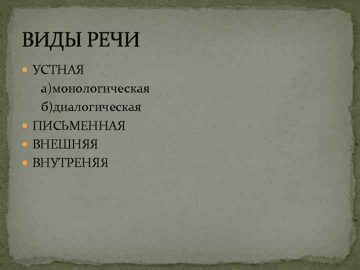 ВИДЫ РЕЧИ УСТНАЯ а)монологическая б)диалогическая ПИСЬМЕННАЯ ВНЕШНЯЯ ВНУТРЕНЯЯ 