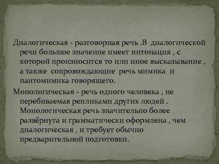 Диалогическая - разговорная речь. В диалогической речи большое значение имеет интонация , с которой
