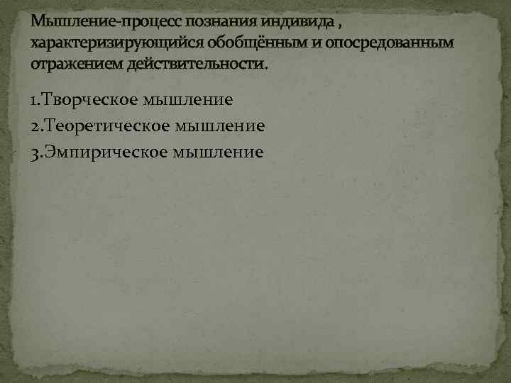 Мышление-процесс познания индивида , характеризирующийся обобщённым и опосредованным отражением действительности. 1. Творческое мышление 2.