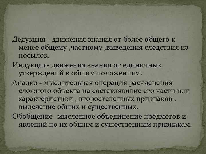 Дедукция - движения знания от более общего к менее общему , частному , выведения