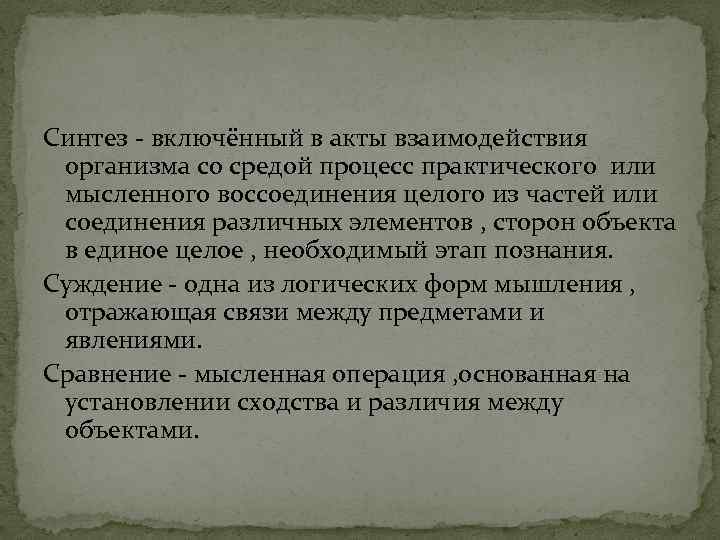 Синтез - включённый в акты взаимодействия организма со средой процесс практического или мысленного воссоединения
