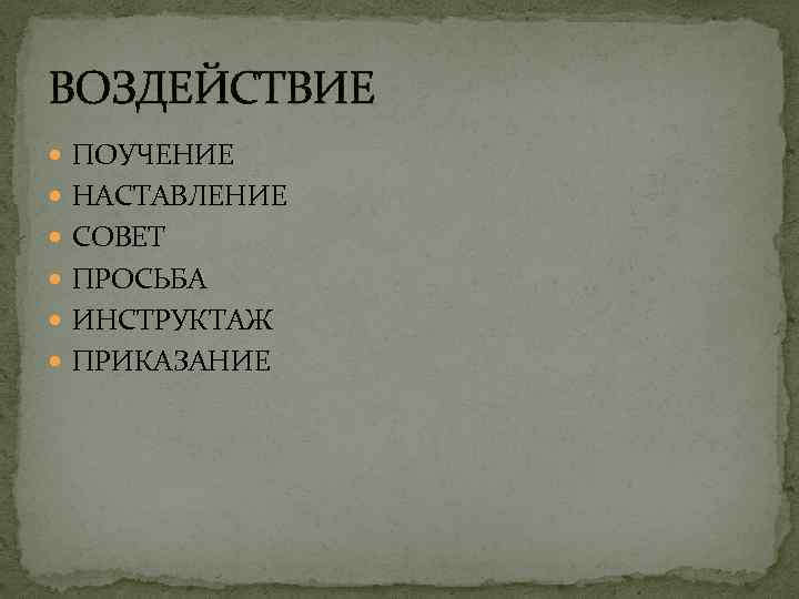 ВОЗДЕЙСТВИЕ ПОУЧЕНИЕ НАСТАВЛЕНИЕ СОВЕТ ПРОСЬБА ИНСТРУКТАЖ ПРИКАЗАНИЕ 