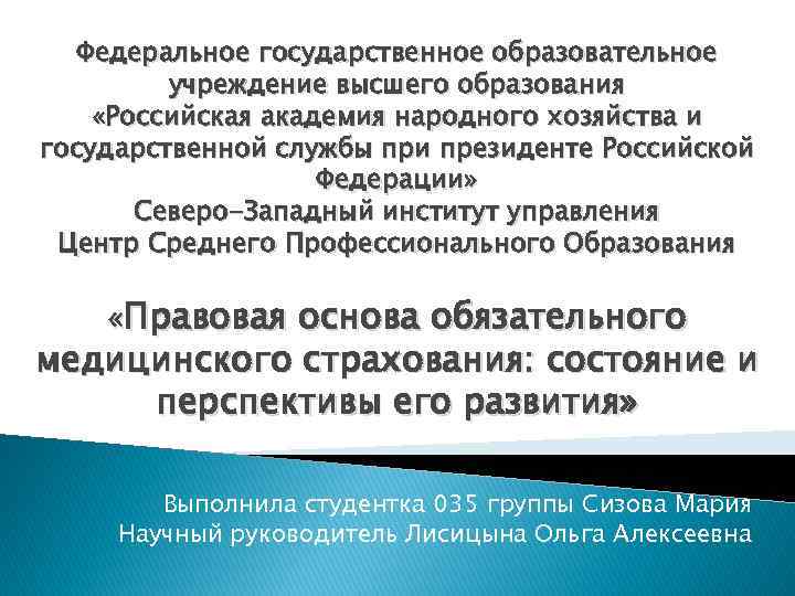 Федеральное государственное образовательное учреждение высшего образования «Российская академия народного хозяйства и государственной службы при