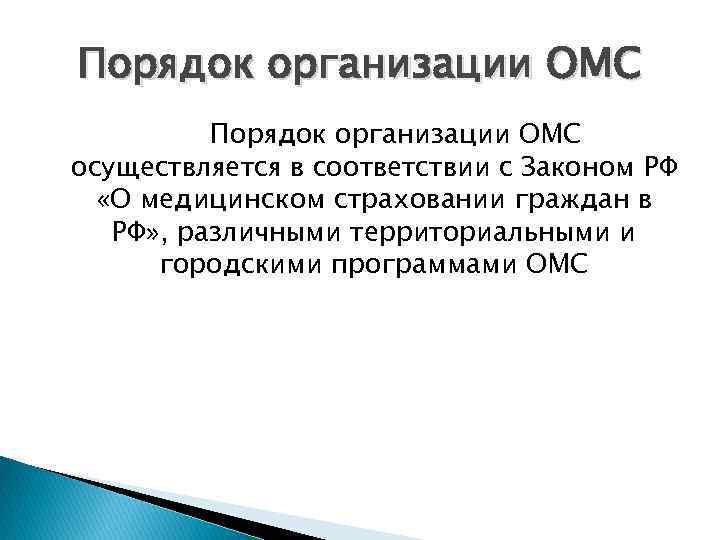 Порядок организации ОМС осуществляется в соответствии с Законом РФ «О медицинском страховании граждан в