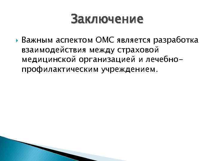 Заключение Важным аспектом ОМС является разработка взаимодействия между страховой медицинской организацией и лечебнопрофилактическим учреждением.