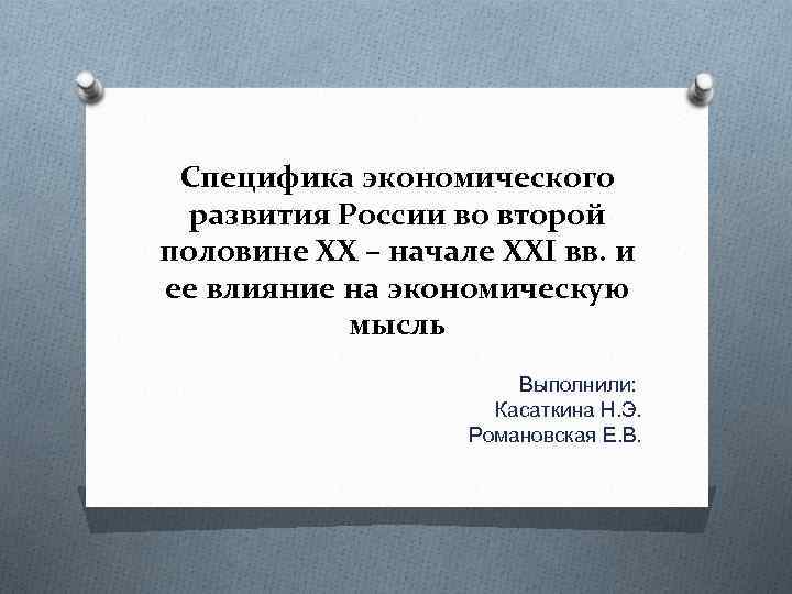 Специфика экономического развития России во второй половине XX – начале XXI вв. и ее