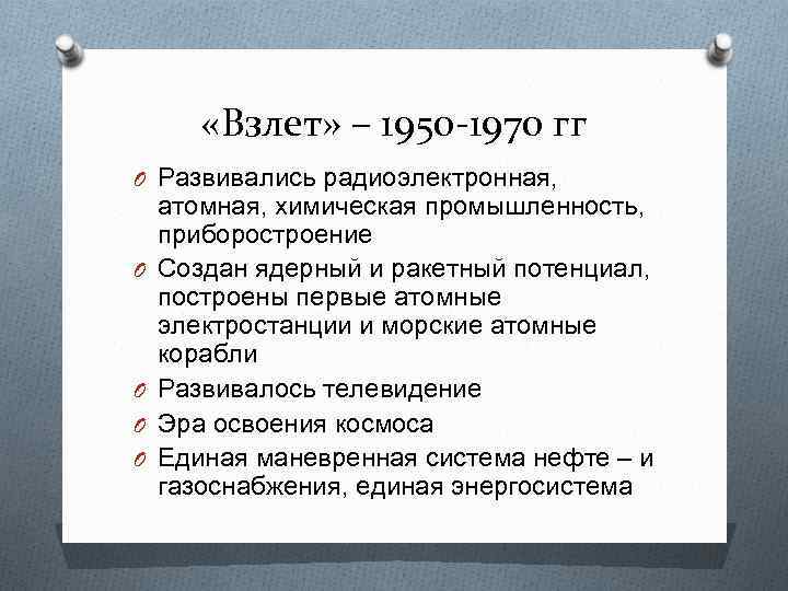  «Взлет» – 1950 -1970 гг O Развивались радиоэлектронная, O O атомная, химическая промышленность,