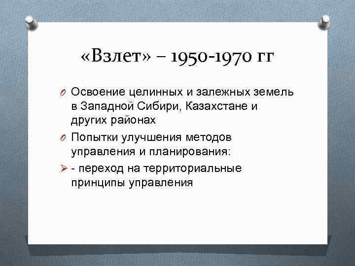  «Взлет» – 1950 -1970 гг O Освоение целинных и залежных земель в Западной