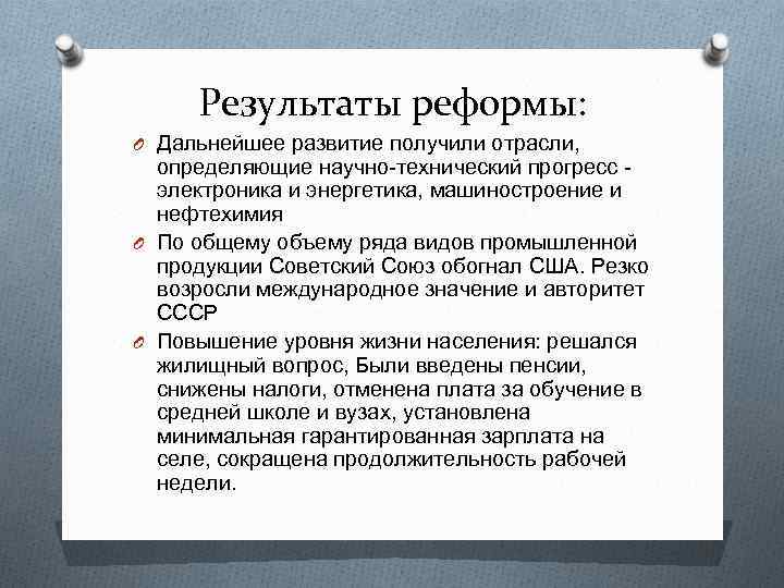 Результаты реформы: O Дальнейшее развитие получили отрасли, определяющие научно-технический прогресс электроника и энергетика, машиностроение
