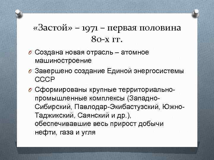  «Застой» – 1971 – первая половина 80 -х гг. O Создана новая отрасль