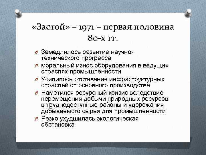  «Застой» – 1971 – первая половина 80 -х гг. O Замедлилось развитие научно.