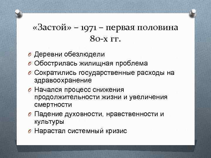  «Застой» – 1971 – первая половина 80 -х гг. O Деревни обезлюдели O