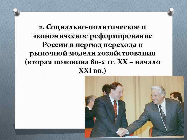 2. Социально-политическое и экономическое реформирование России в период перехода к рыночной модели хозяйствования (вторая