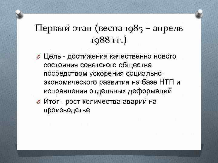 Первый этап (весна 1985 – апрель 1988 гг. ) O Цель - достижения качественно