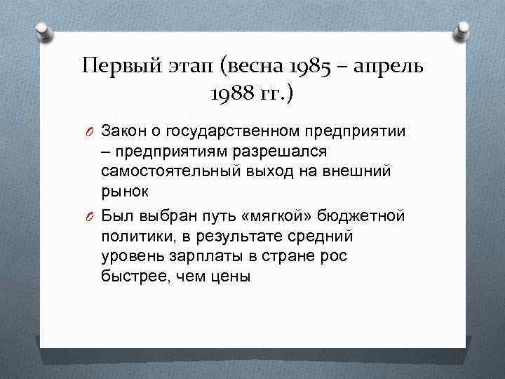 Первый этап (весна 1985 – апрель 1988 гг. ) O Закон о государственном предприятии