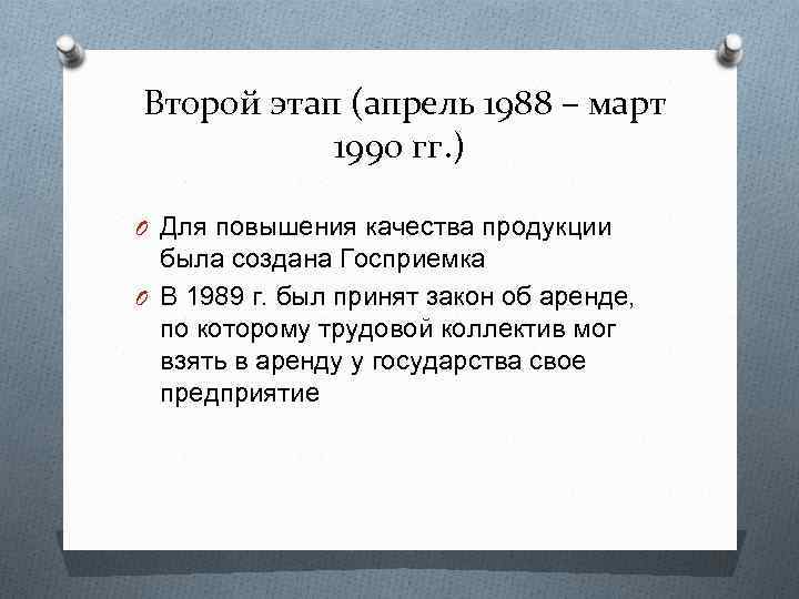 Второй этап (апрель 1988 – март 1990 гг. ) O Для повышения качества продукции
