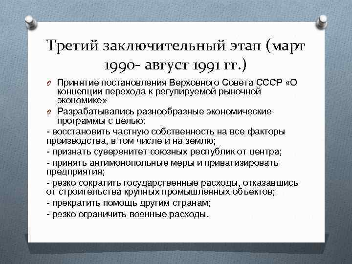 Третий заключительный этап (март 1990 - август 1991 гг. ) O Принятие постановления Верховного