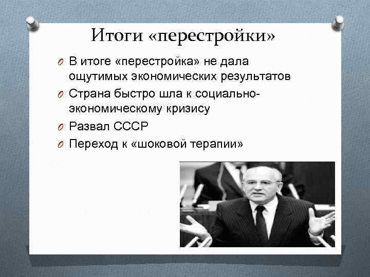 Итоги «перестройки» O В итоге «перестройка» не дала ощутимых экономических результатов O Страна быстро