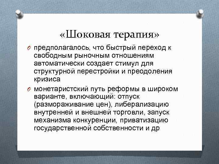  «Шоковая терапия» O предполагалось, что быстрый переход к свободным рыночным отношениям автоматически создает