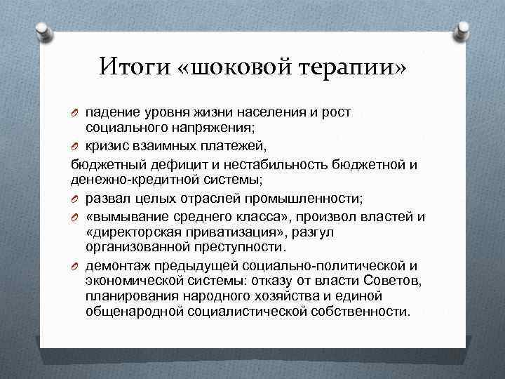 Итоги «шоковой терапии» O падение уровня жизни населения и рост социального напряжения; O кризис