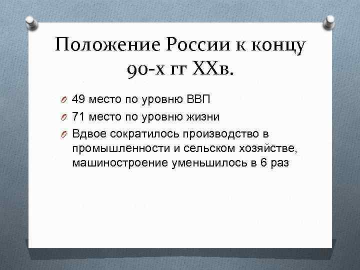 Положение России к концу 90 -х гг ХХв. O 49 место по уровню ВВП