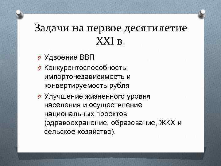 Задачи на первое десятилетие XXI в. O Удвоение ВВП O Конкурентоспособность, импортонезависимость и конвертируемость