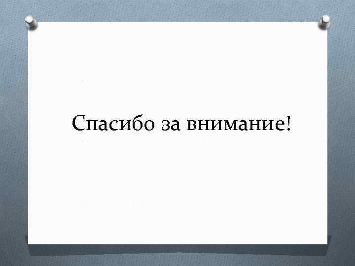 Спасибо за внимание! 