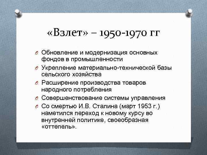  «Взлет» – 1950 -1970 гг O Обновление и модернизация основных O O фондов
