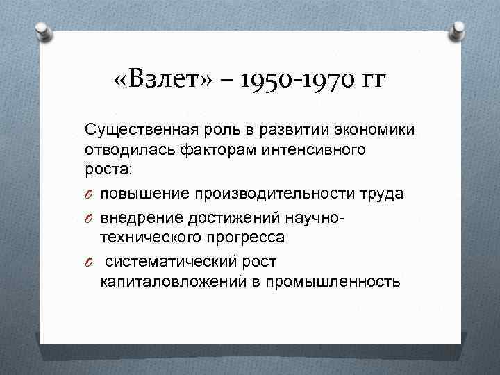  «Взлет» – 1950 -1970 гг Существенная роль в развитии экономики отводилась факторам интенсивного