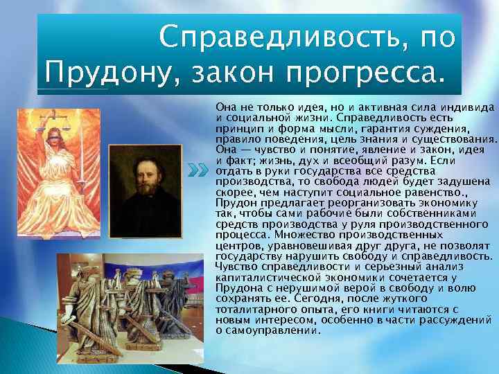 Справедливость, по Прудону, закон прогресса. Она не только идея, но и активная сила индивида