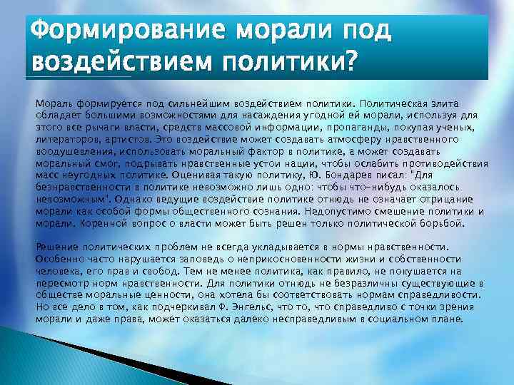 Формирование морали под воздействием политики? Мораль формируется под сильнейшим воздействием политики. Политическая элита обладает