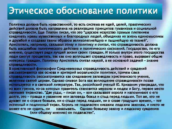 Этическое обоснование политики Политика должна быть нравственной, то есть система ее идей, целей, практических