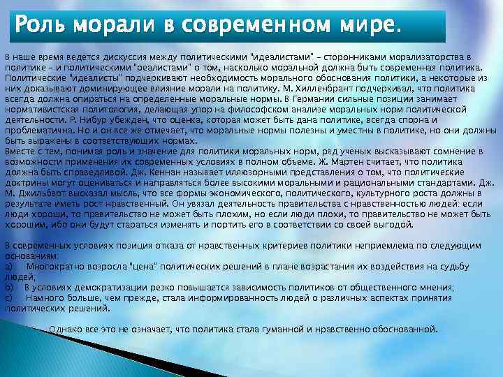 Роль морали в современном мире. В наше время ведется дискуссия между политическими “идеалистами” –