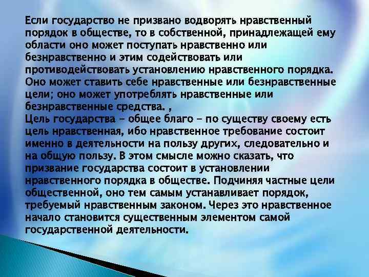 Если государство не призвано водворять нравственный порядок в обществе, то в собственной, принадлежащей ему
