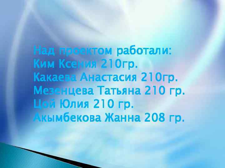 Над проектом работали: Ким Ксения 210 гр. Какаева Анастасия 210 гр. Мезенцева Татьяна 210