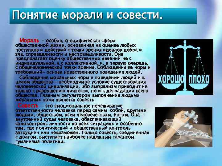 Понятие морали и совести. Мораль - особая, специфическая сфера общественной жизни, основанная на оценке