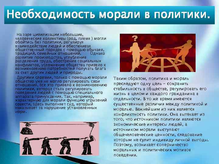 Необходимость морали в политики. На заре цивилизации небольшие, человеческие коллективы (род, племя ) могли