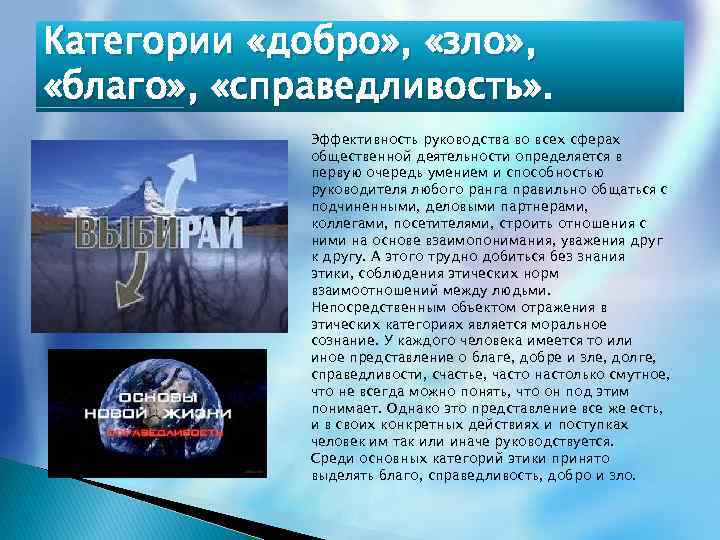 Категории «добро» , «зло» , «благо» , «справедливость» . Эффективность руководства во всех сферах