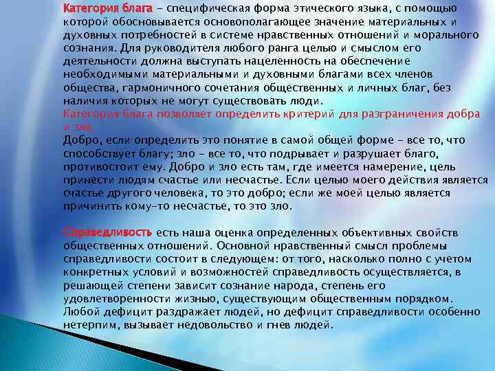 Категория блага - специфическая форма этического языка, с помощью которой обосновывается основополагающее значение материальных