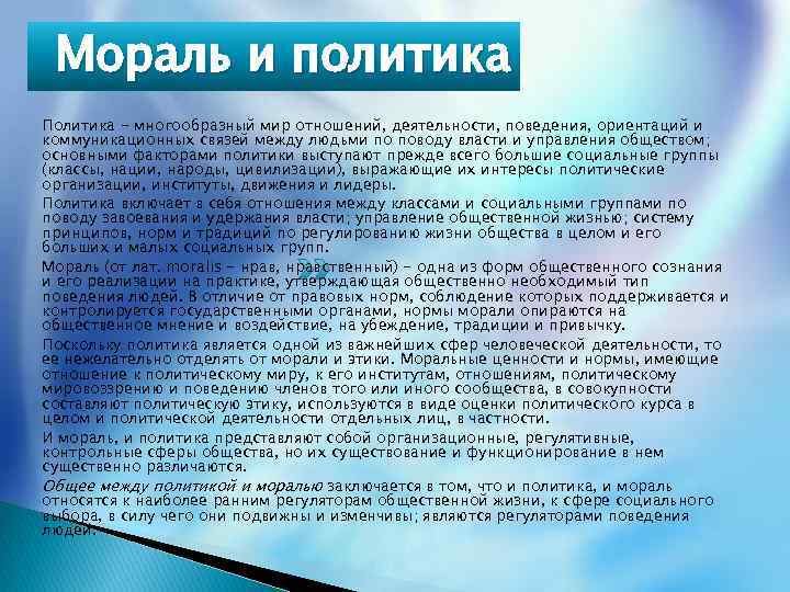 Мораль и политика Политика - многообразный мир отношений, деятельности, поведения, ориентаций и коммуникационных связей