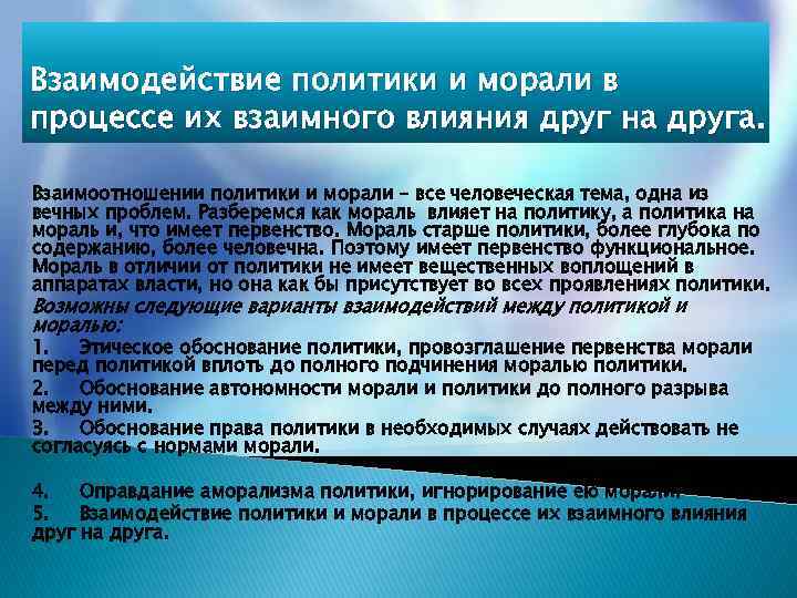 Взаимодействие политики и морали в процессе их взаимного влияния друг на друга. Взаимоотношении политики