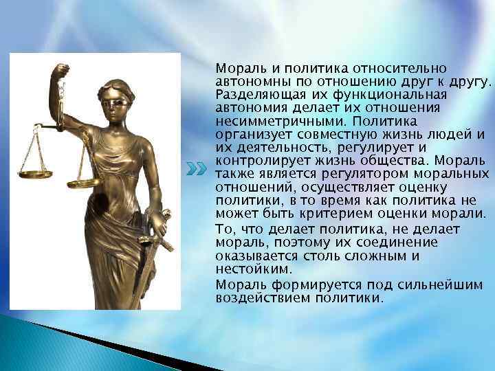 Мораль и политика относительно автономны по отношению друг к другу. Разделяющая их функциональная автономия