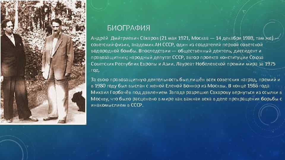 БИОГРАФИЯ Андре й Дми триевич Са харов (21 мая 1921, Москва — 14 декабря